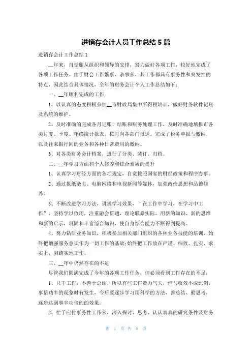 进销存会计人员工作总结5篇