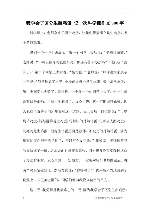 我学会了区分生熟鸡蛋_记一次科学课作文500字
