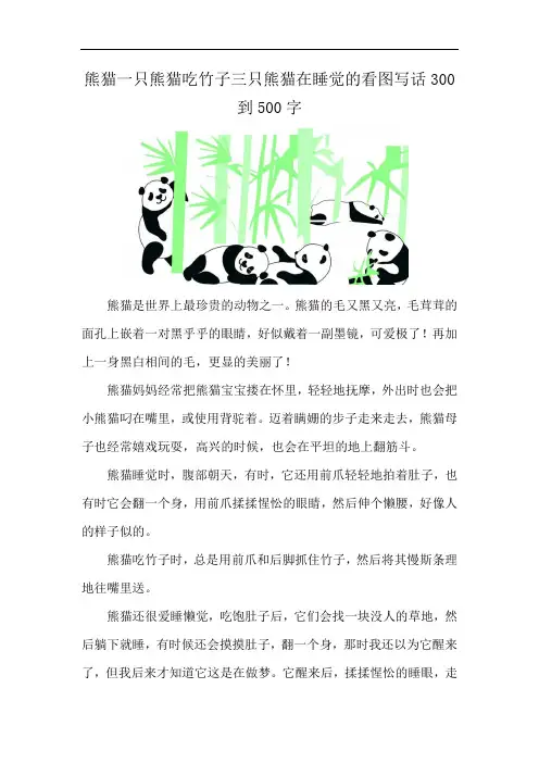 熊猫一只熊猫吃竹子三只熊猫在睡觉的看图写话300到500字