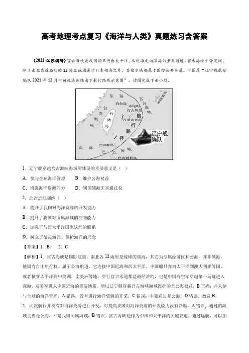 高考地理考点复习《海洋与人类》真题练习含答案