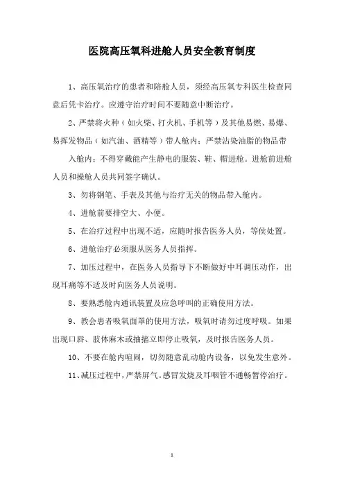 医院高压氧科进舱人员安全教育制度