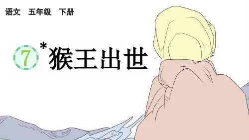 最新人教部编版五年级语文下册第二单元第7课《猴王出世》课件