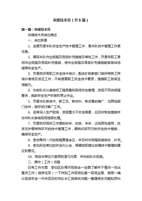 采煤技术员（共5篇）