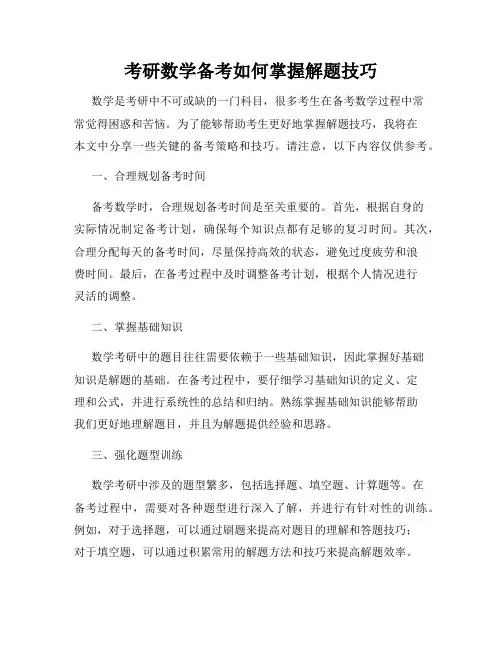 考研数学备考如何掌握解题技巧