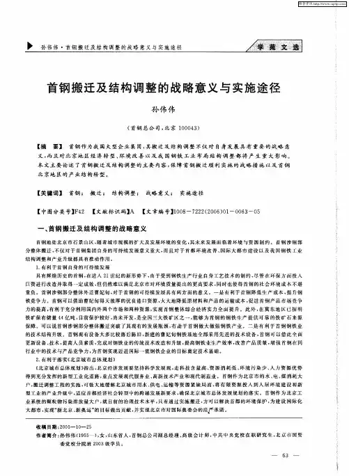 首钢搬迁及结构调整的战略意义与实施途径