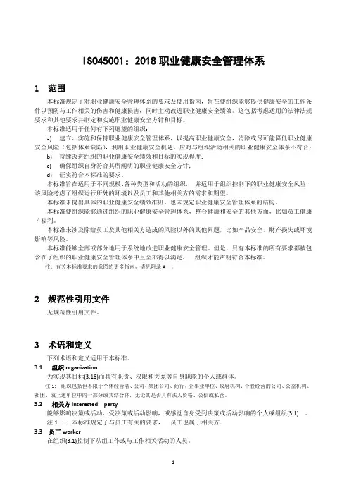 完整word版,ISO45001：2018 职业健康安全管理体系