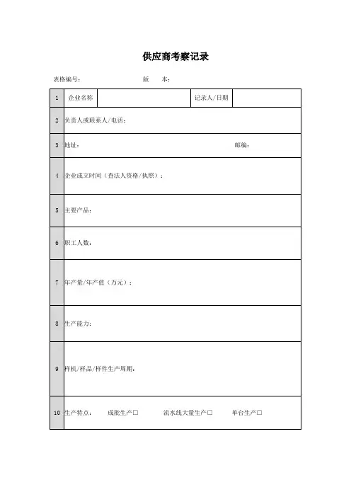 采购与供应链管理素材库素材：供应商考察记录