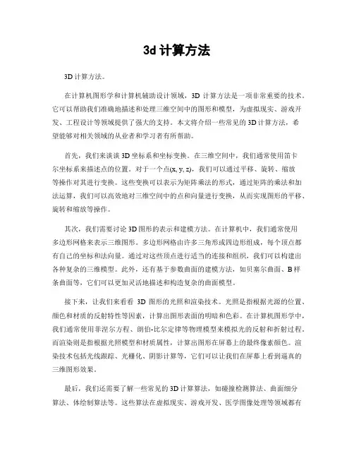 3d计算方法