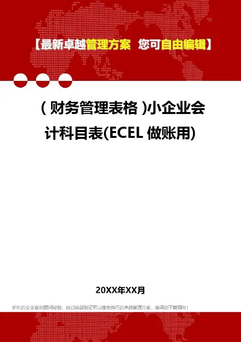 2020年(财务管理表格)小企业会计科目表(ECEL做账用)
