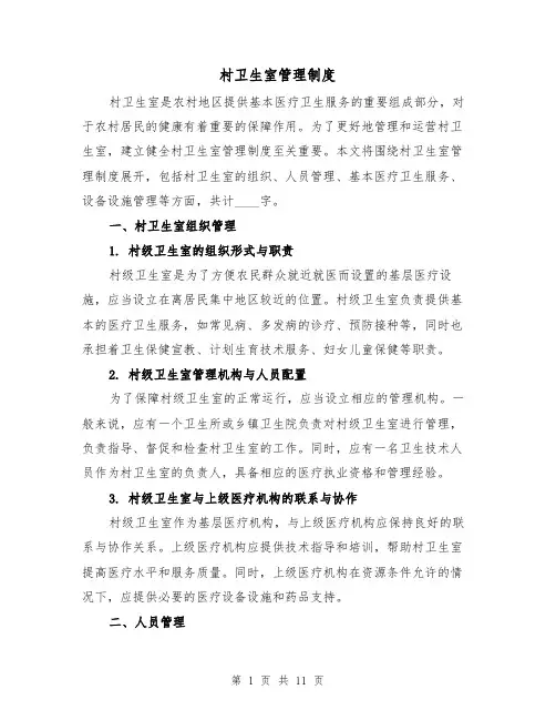 村卫生室管理制度(4篇)