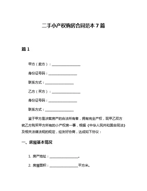 二手小产权购房合同范本7篇