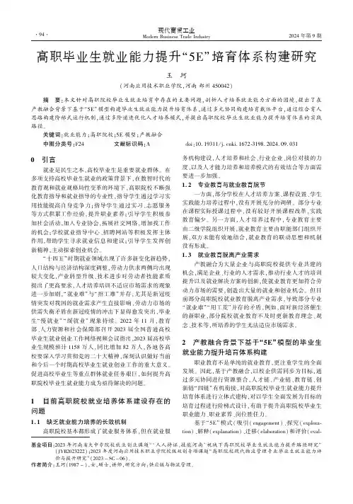 高职毕业生就业能力提升“5E”培育体系构建研究