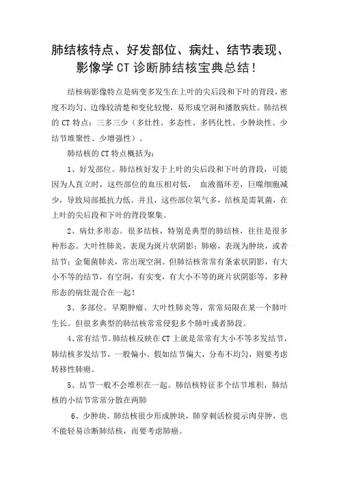 肺结核疾病特点、好发部位、病灶、结节表现、影像学CT诊断等总结