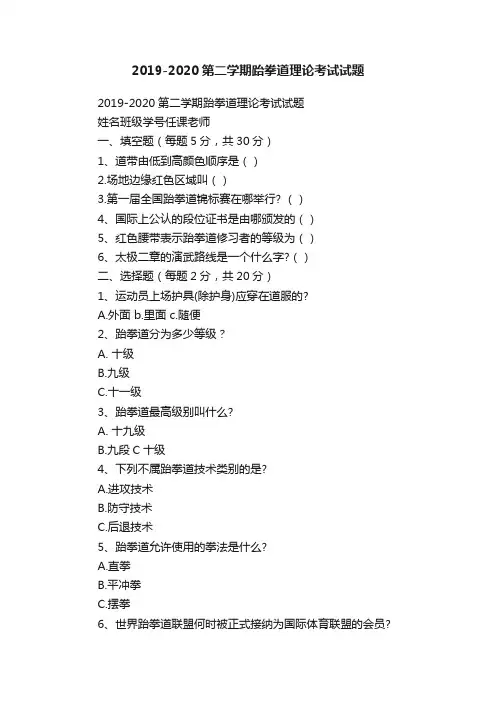 2019-2020第二学期跆拳道理论考试试题