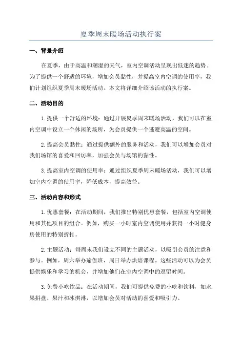 夏季周末暖场活动执行案