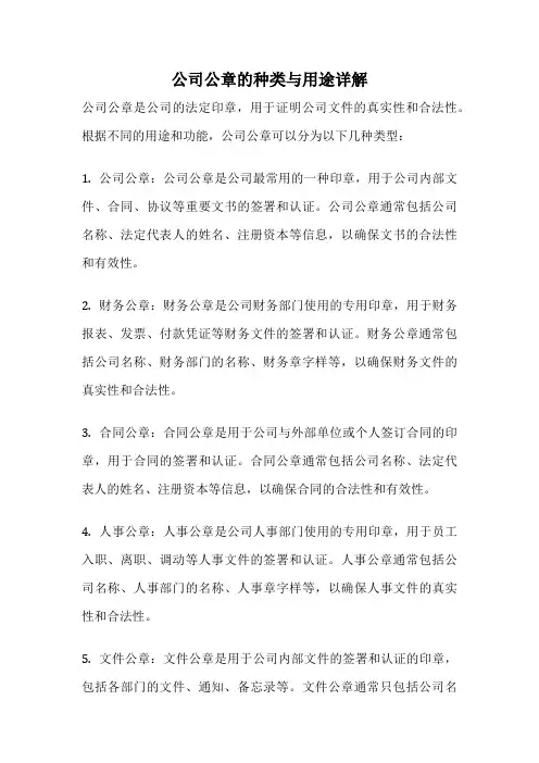 公司公章的种类与用途详解