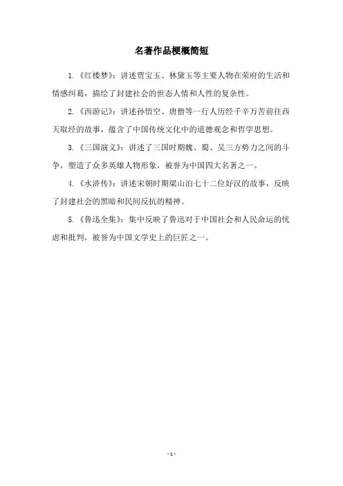名著作品梗概简短