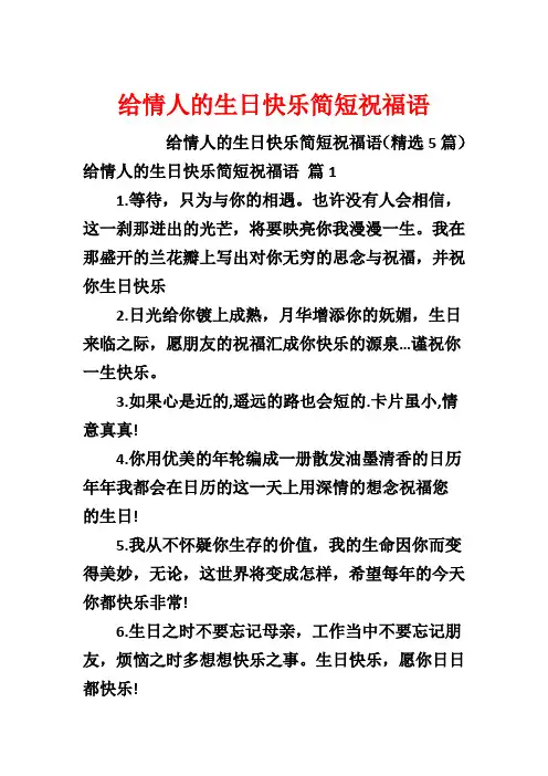 给情人的生日快乐简短祝福语