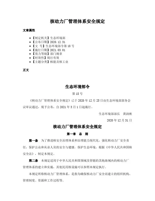 核动力厂管理体系安全规定