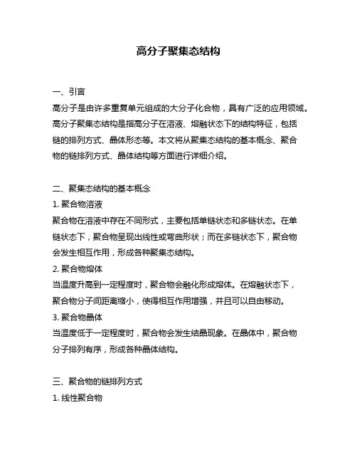 高分子聚集态结构
