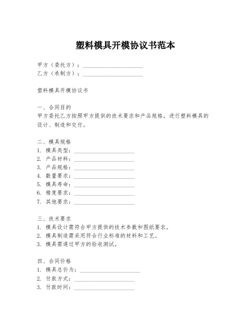 塑料模具开模协议书范本