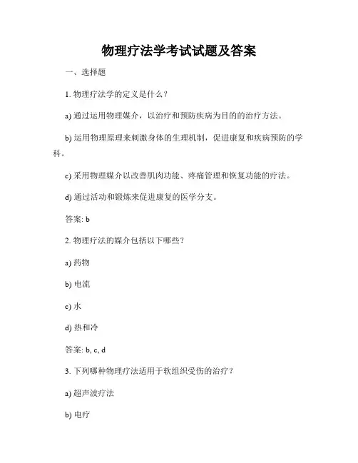 物理疗法学考试试题及答案