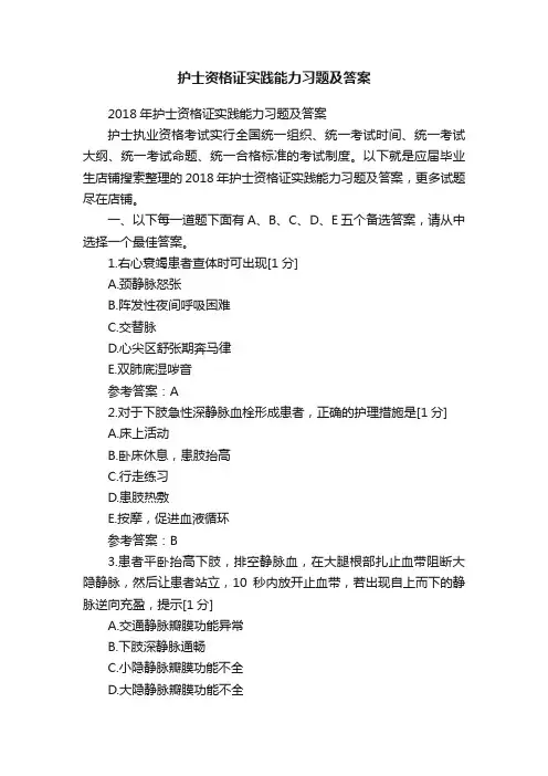 护士资格证实践能力习题及答案