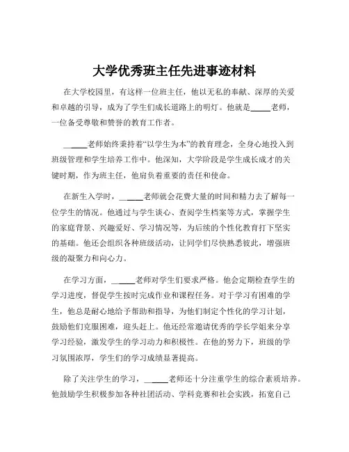 大学优秀班主任先进事迹材料