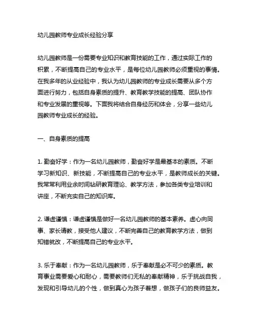 幼儿园教师专业成长经验分享 幼儿园教师成长