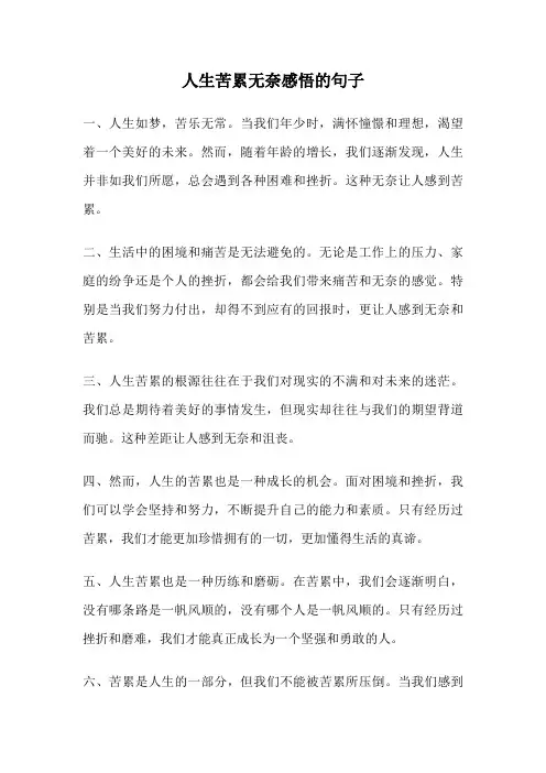 人生苦累无奈感悟的句子