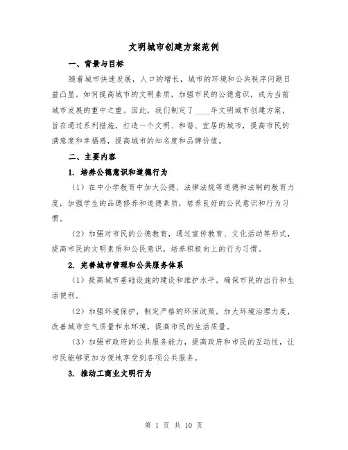 文明城市创建方案范例（三篇）