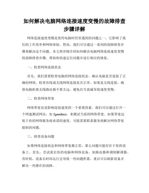 如何解决电脑网络连接速度变慢的故障排查步骤详解