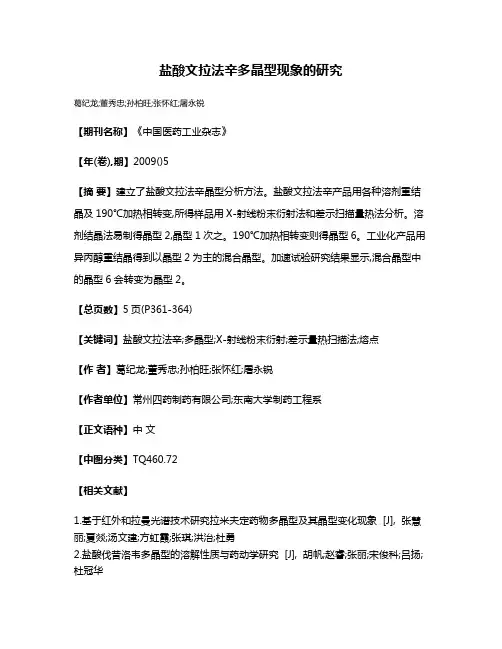盐酸文拉法辛多晶型现象的研究