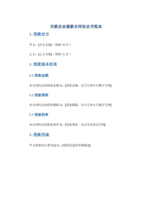 关联企业借款合同协议书范本