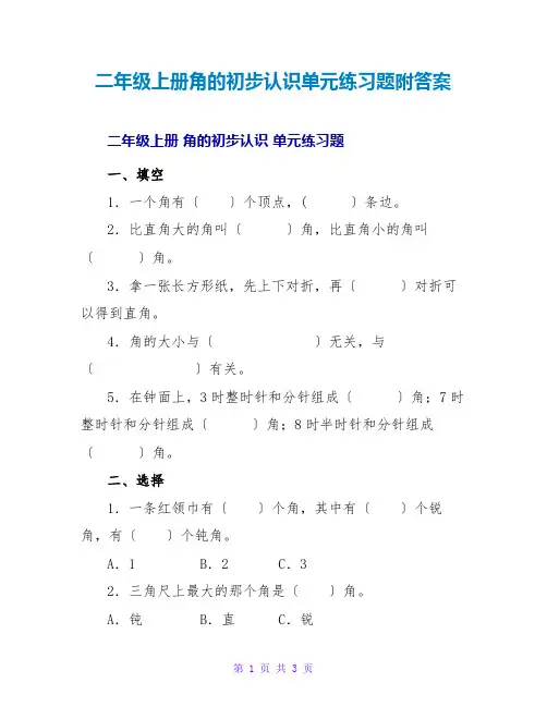 二年级上册角的初步认识单元练习题附答案