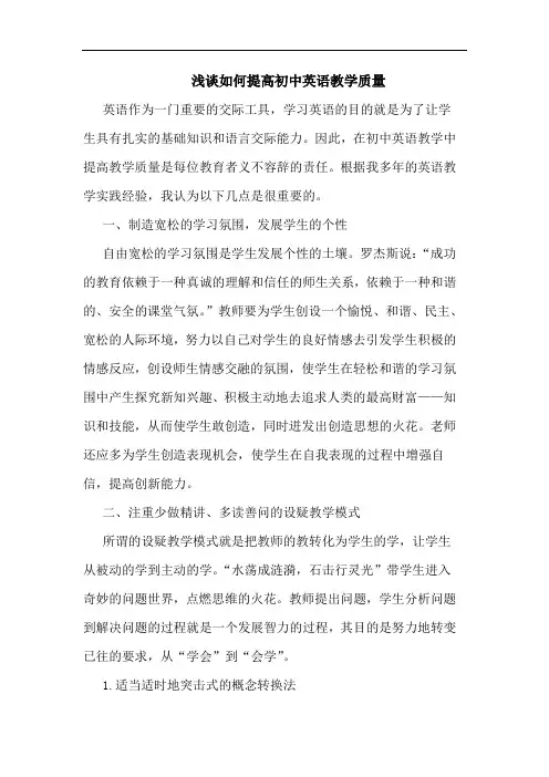 如何提高初中英语教学质量论文