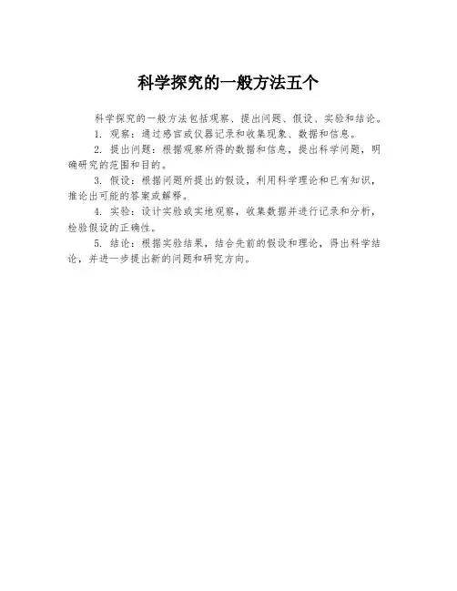 科学探究的一般方法五个