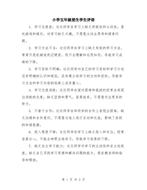 小学五年级差生学生评语