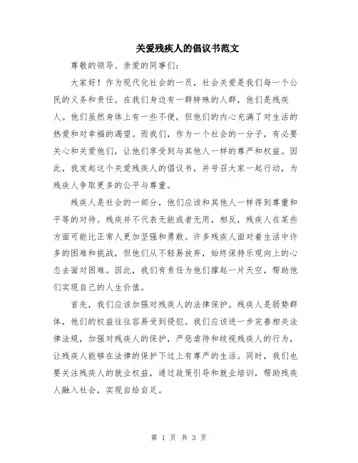 关爱残疾人的倡议书范文