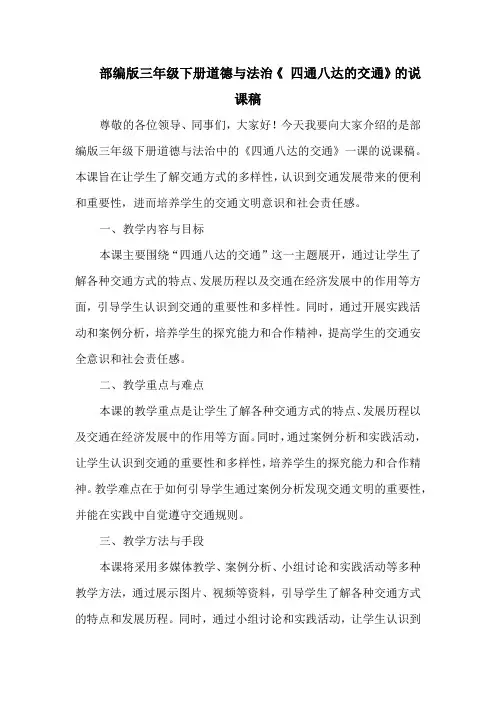 部编版三年级下册道德与法治《 四通八达的交通》的说课稿