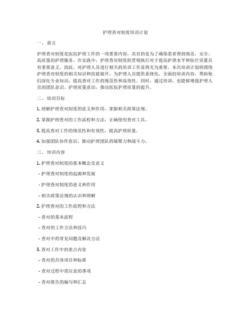护理查对制度培训计划