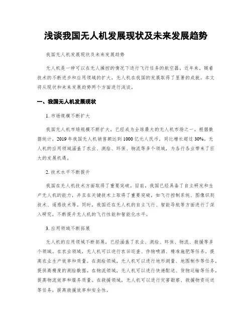 浅谈我国无人机发展现状及未来发展趋势