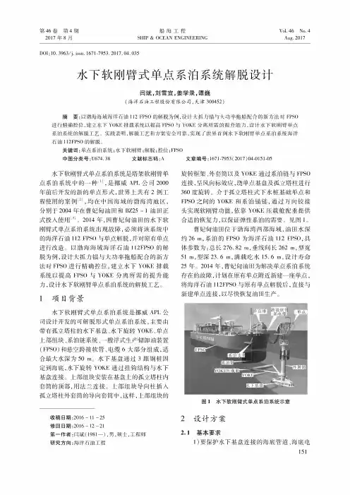水下软刚臂式单点系泊系统解脱设计