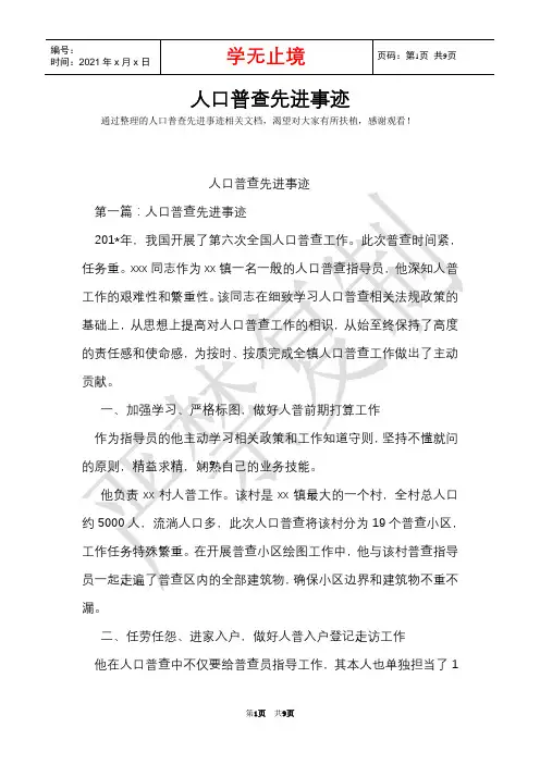 人口普查先进事迹(Word最新版)