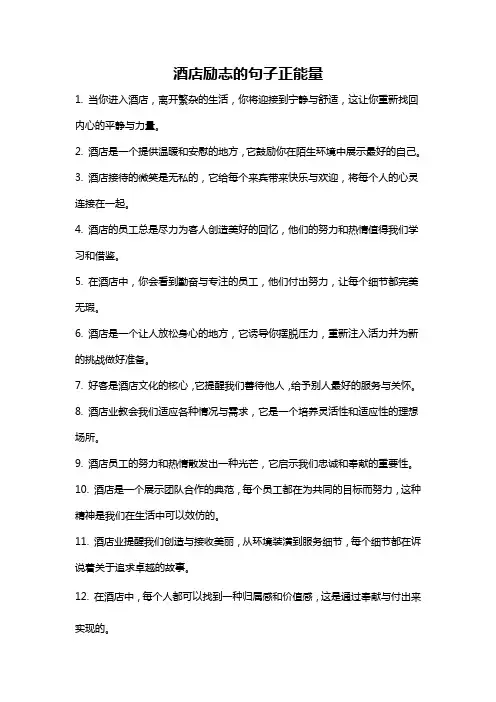 酒店励志的句子正能量