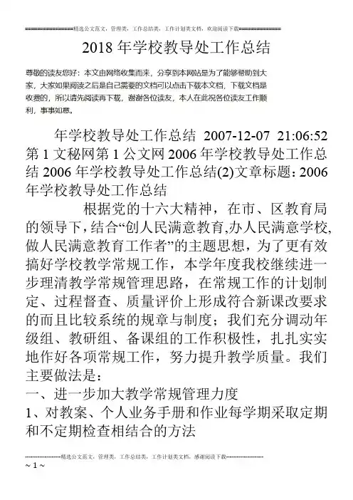 18年学校教导处工作总结