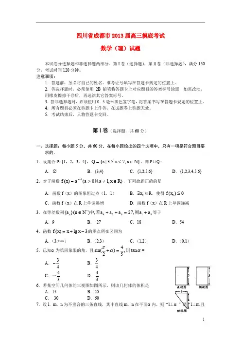 四川省成都市高三数学摸底(零诊)考试试题 理