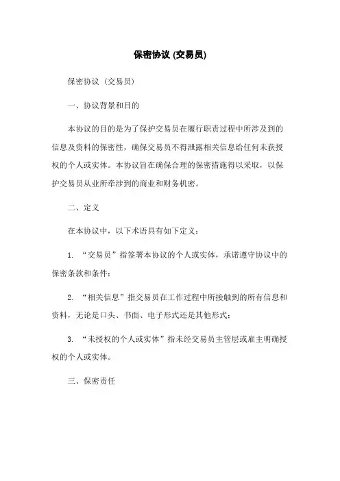 保密协议 (交易员)