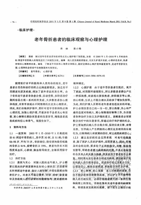 老年骨折患者的临床观察与心理护理