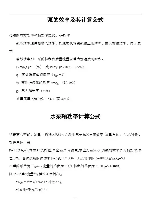 泵的效率及其计算公式